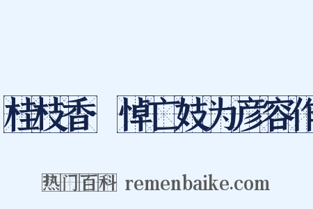 桂枝香·悼亡妓为彦容作是什么意思的图片